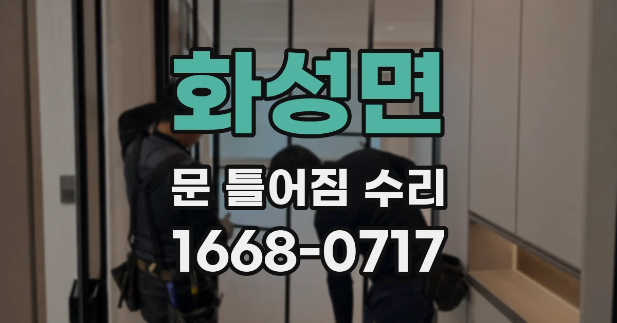 화성면 문 틀어짐 수리