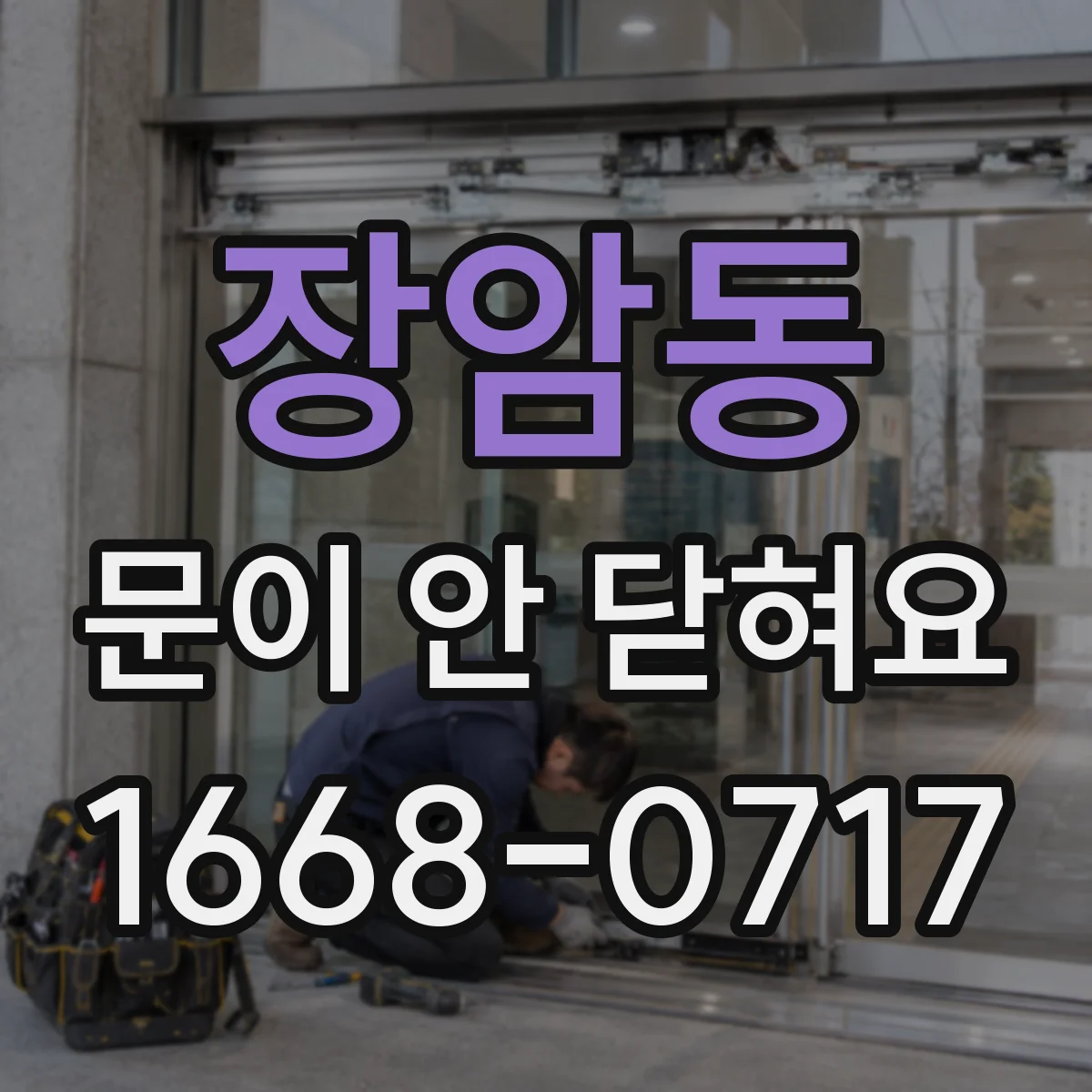 장암동 문이 안 닫혀요