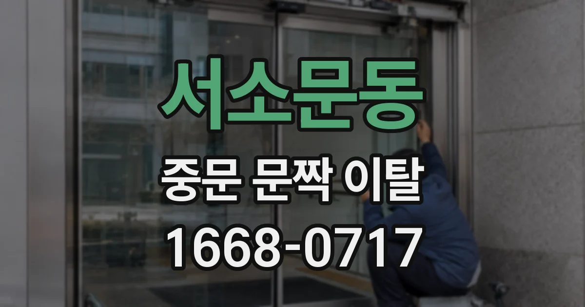 서소문동 중문 문짝 이탈