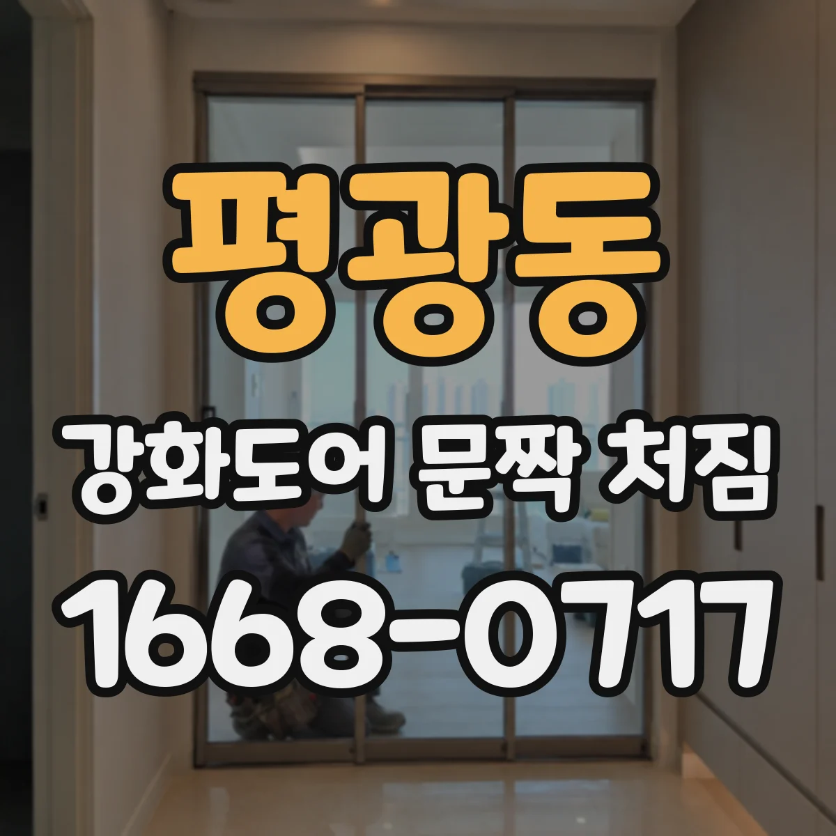 평광동 강화도어 문짝 처짐