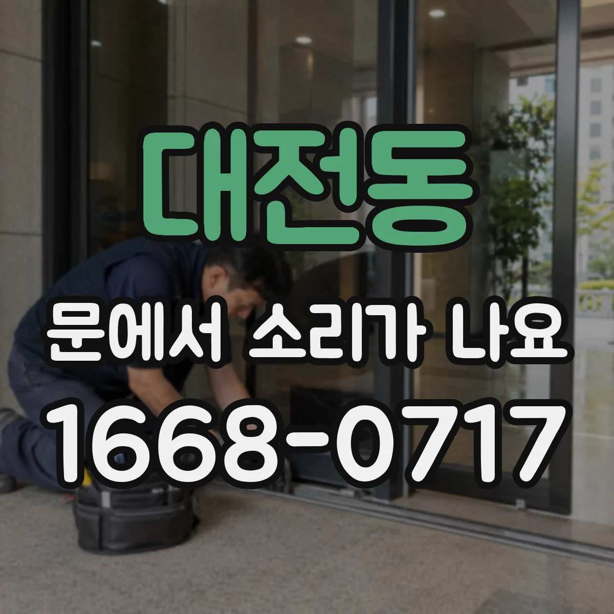 대전동 문에서 소리가 나요
