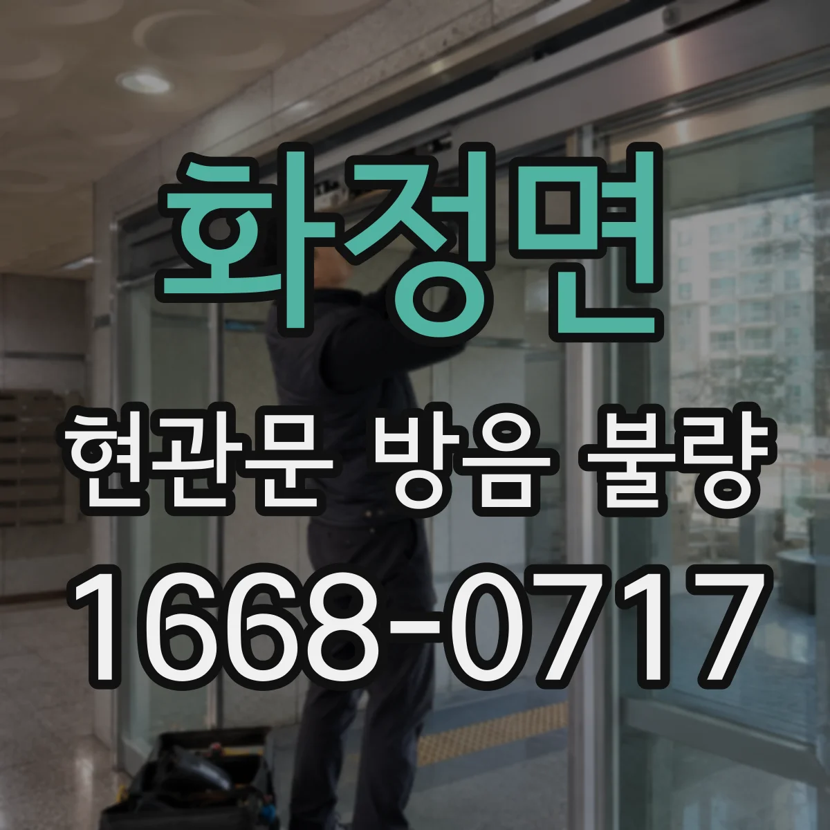 화정면 현관문 방음 불량