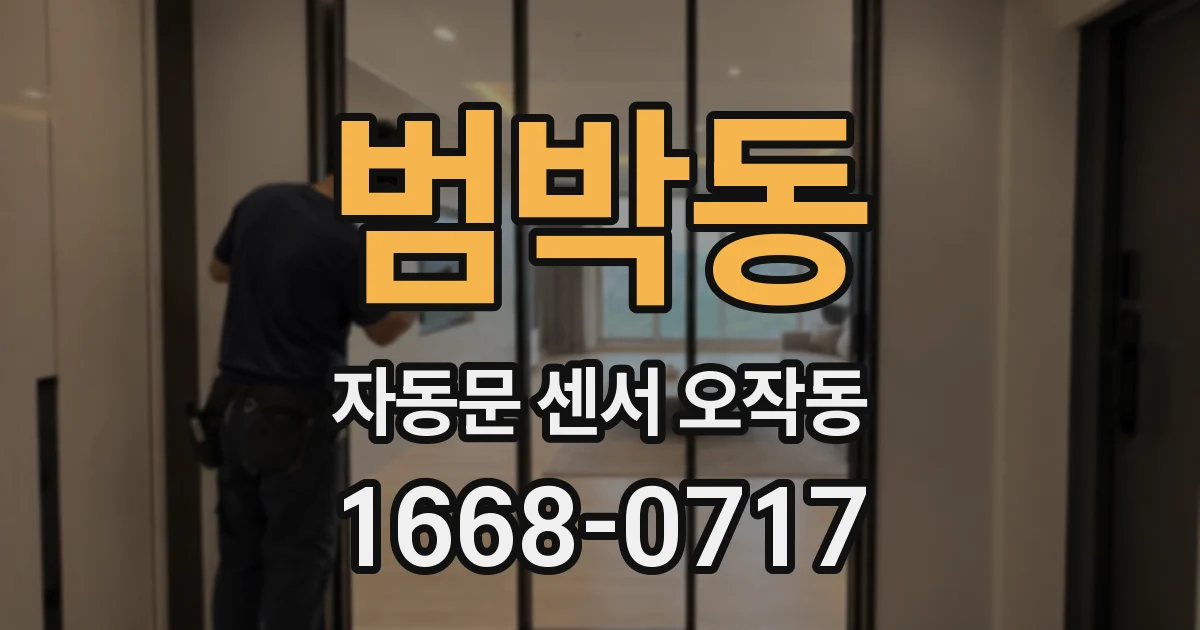 범박동 자동문 센서 오작동