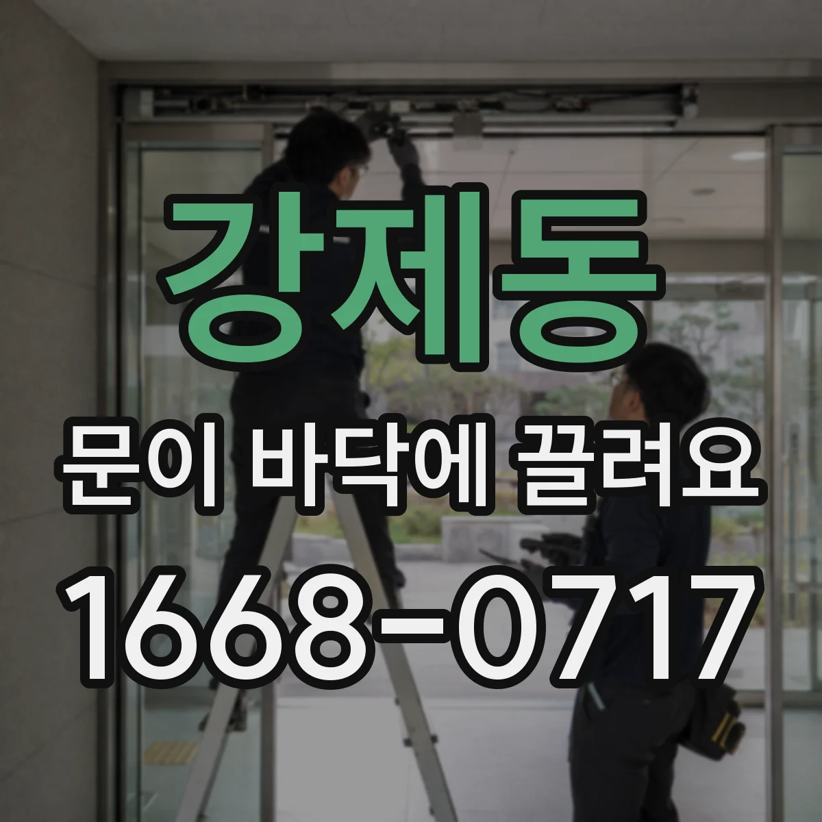 강제동 문이 바닥에 끌려요