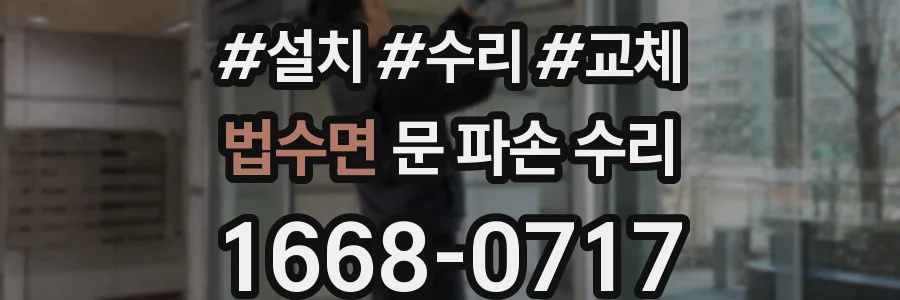 법수면 문 파손 수리
