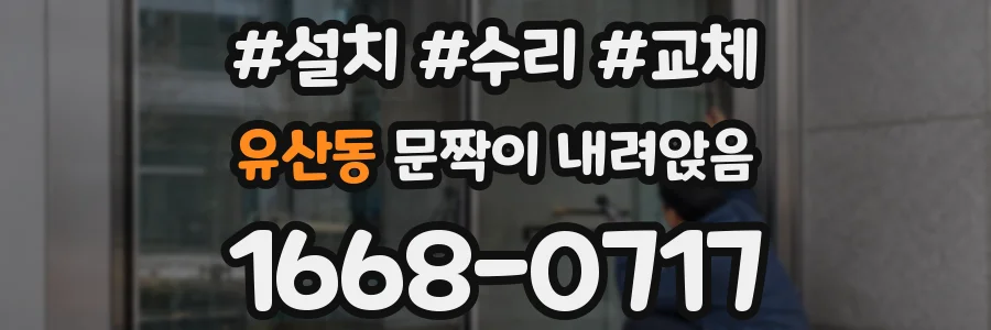 유산동 문짝이 내려앉음