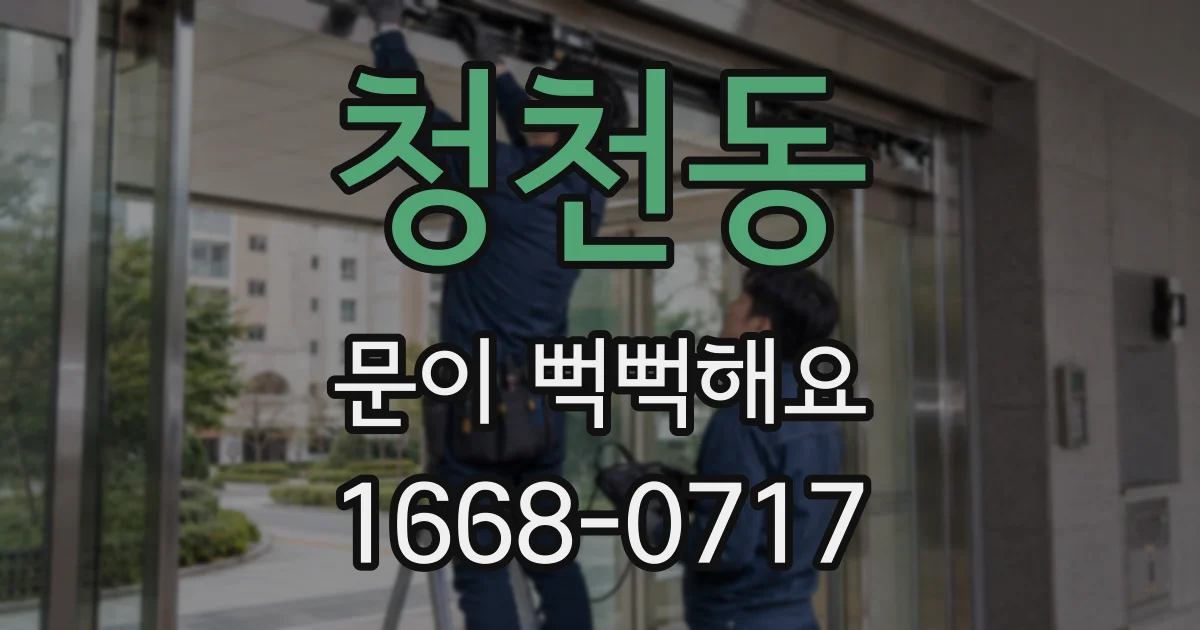 청천동 문이 뻑뻑해요