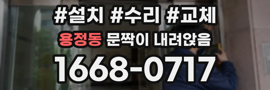 용정동 문짝이 내려앉음