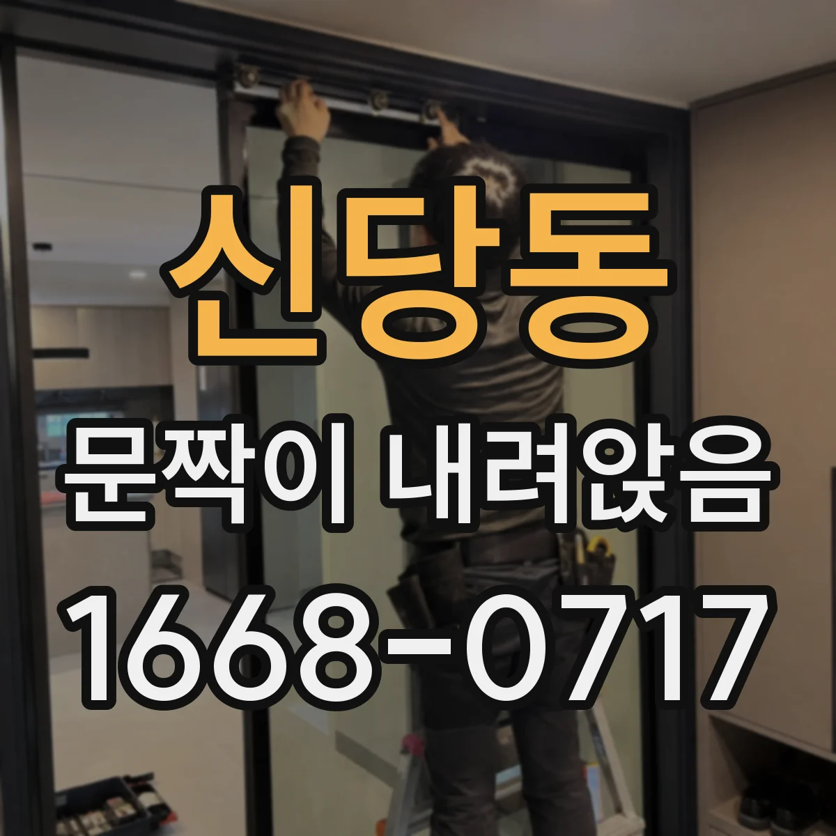 신당동 문짝이 내려앉음