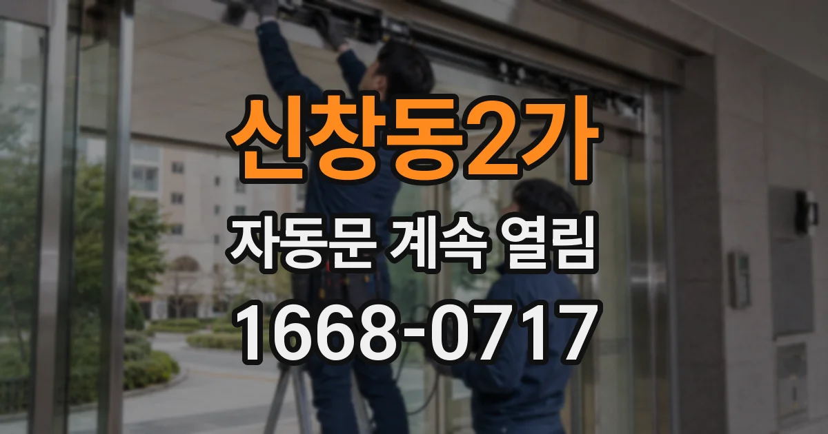 신창동2가 자동문 계속 열림