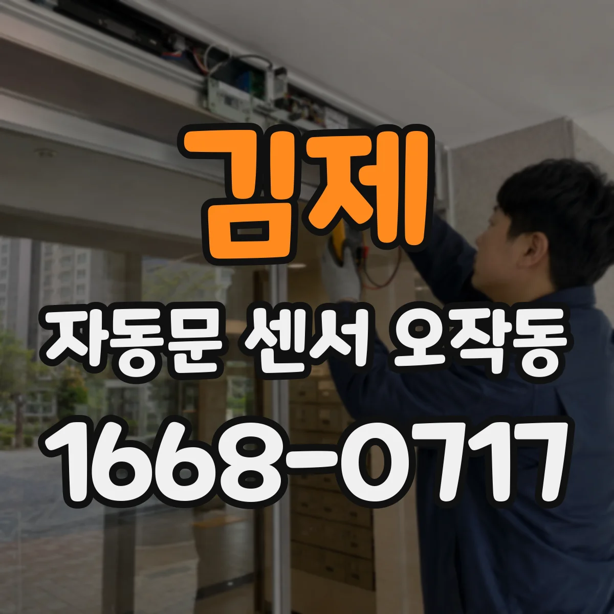 김제 자동문 센서 오작동 승강기 호출 대기 중 센서가 계속 반응하는 문제