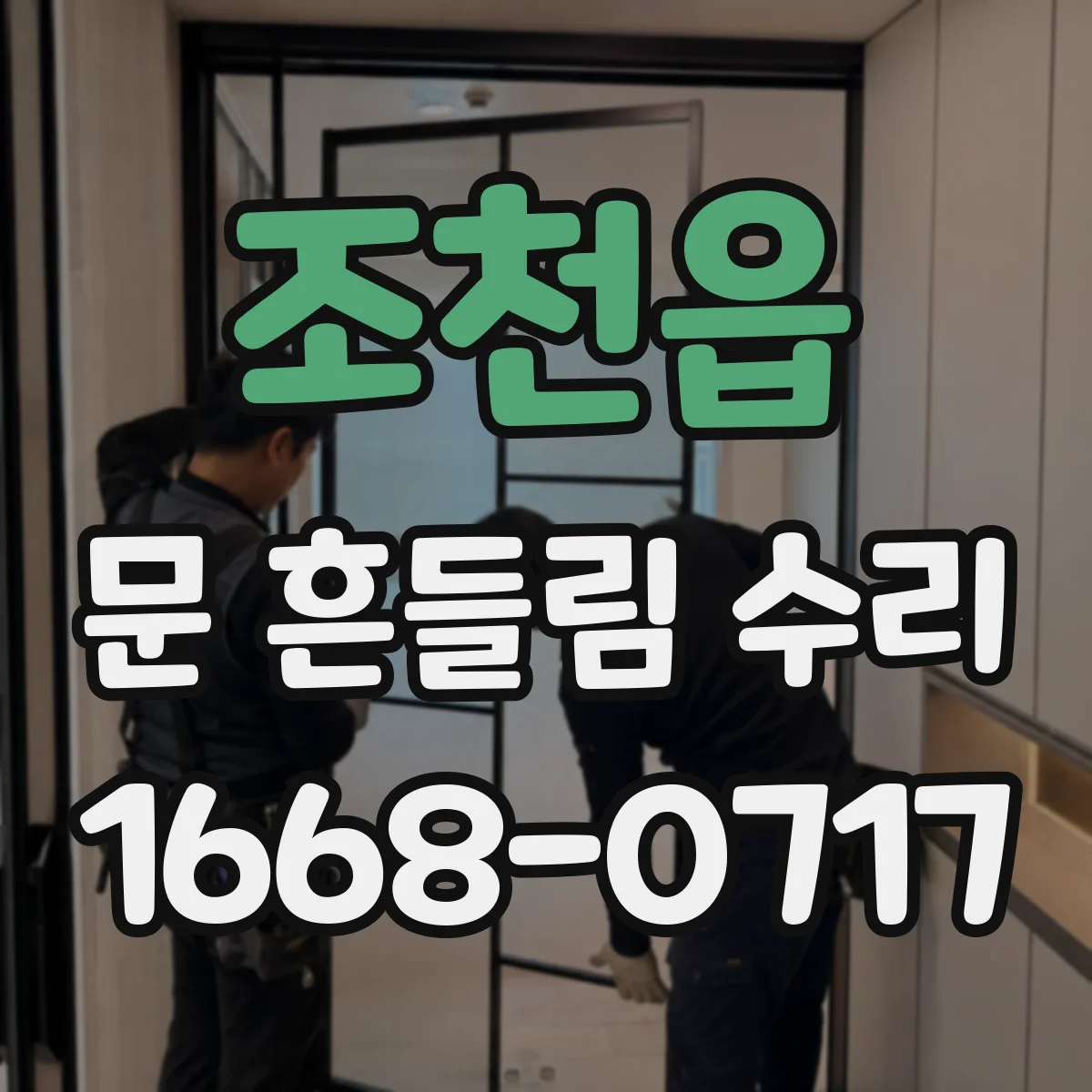 조천읍 문 흔들림 수리