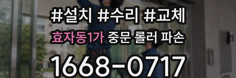 효자동1가 중문 롤러 파손