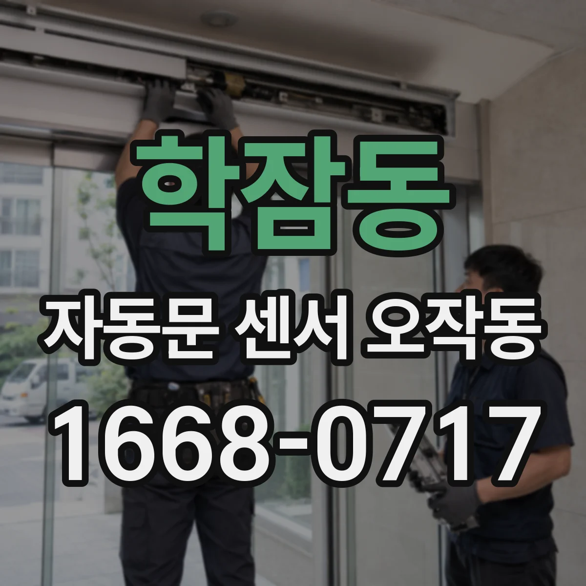 학잠동 자동문 센서 오작동