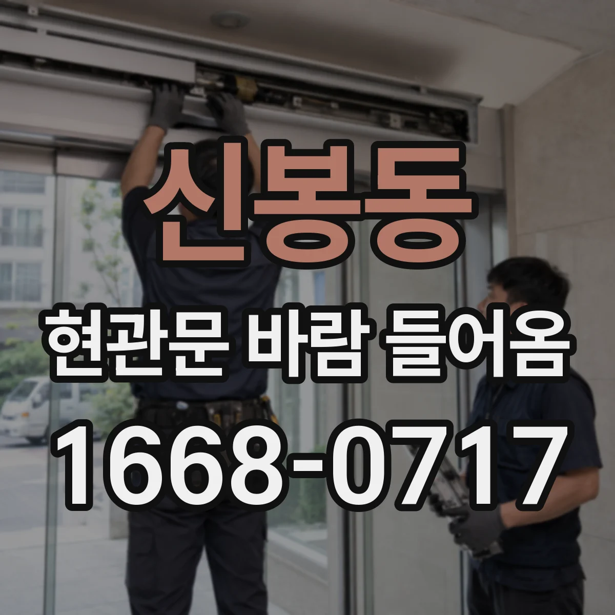 신봉동 현관문 바람 들어옴