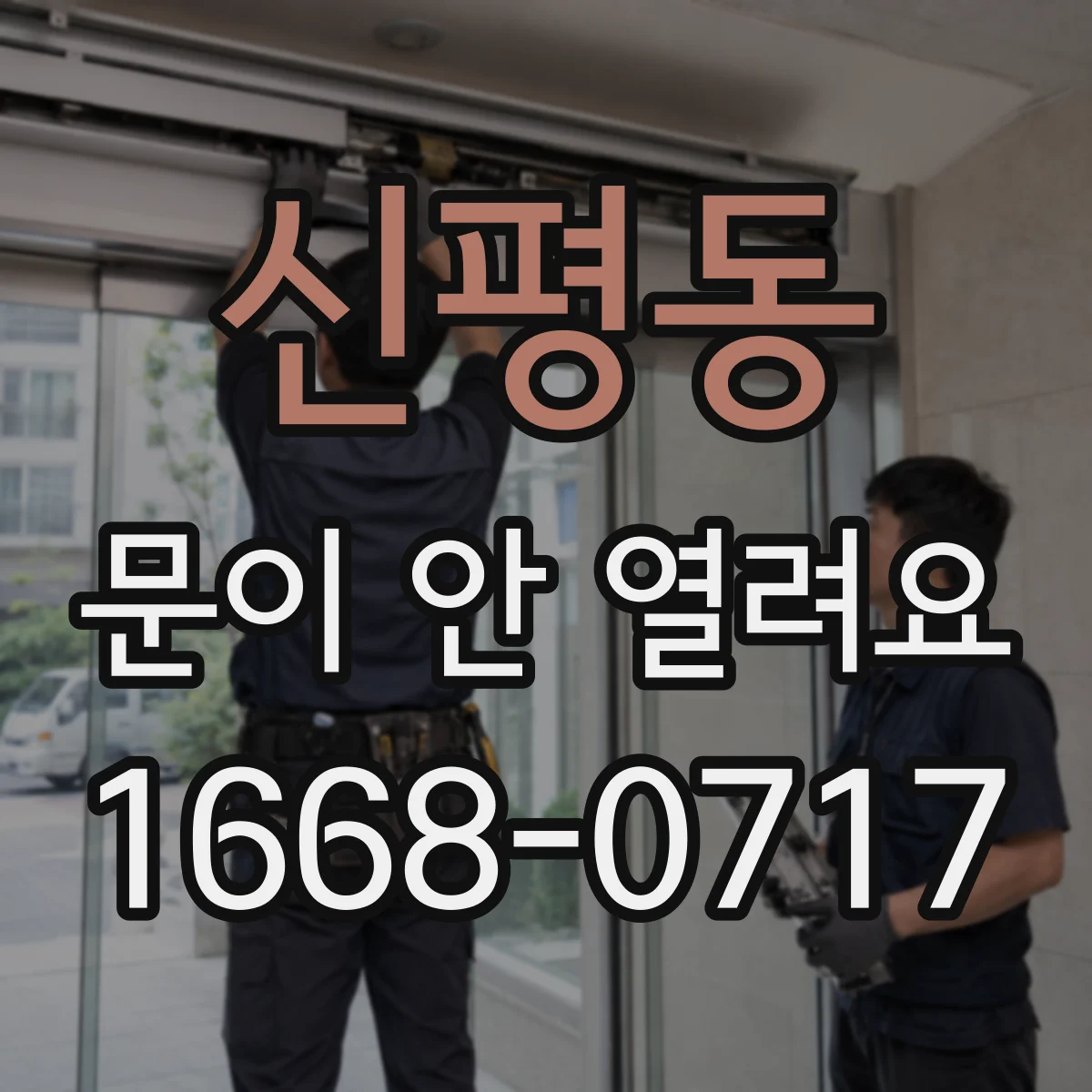신평동 문이 안 열려요