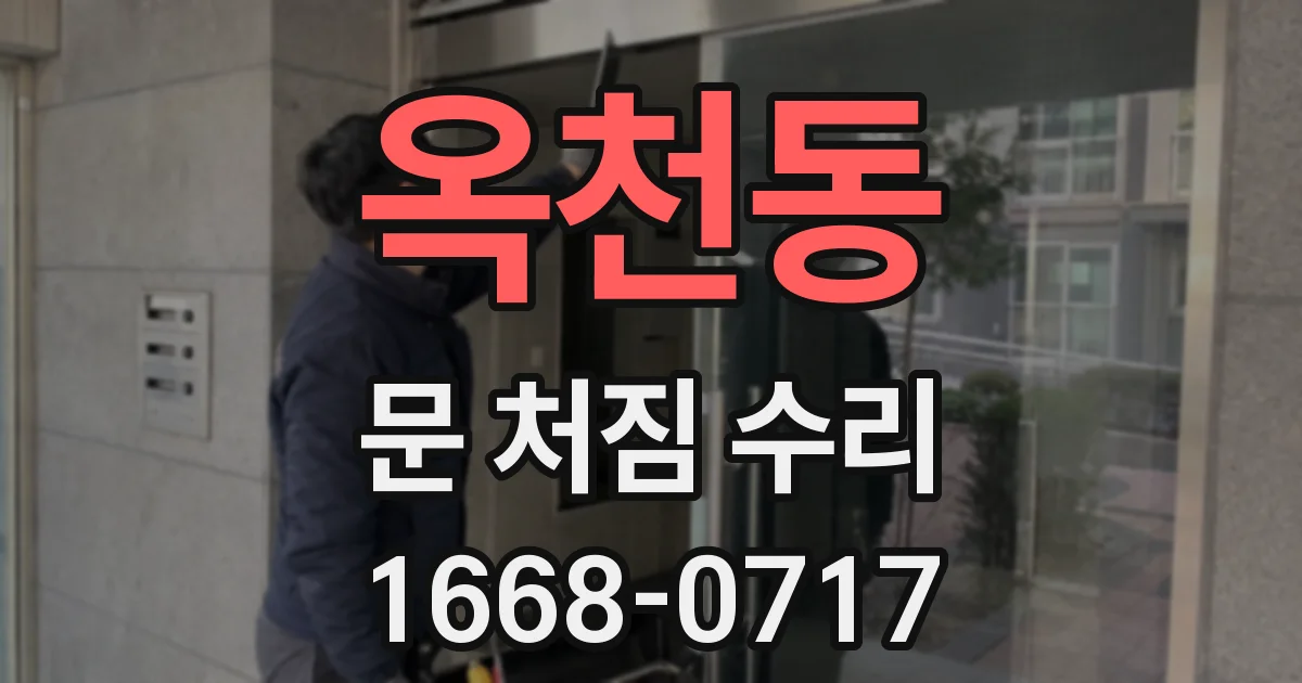 옥천동 문 처짐 수리