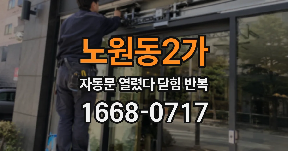 노원동2가 자동문 열렸다 닫힘 반복 증상은 문이 열렸다가 즉시 닫혀 버리거나, 잠시 멈춘 뒤 다시 움직일 때 확인됩니다.