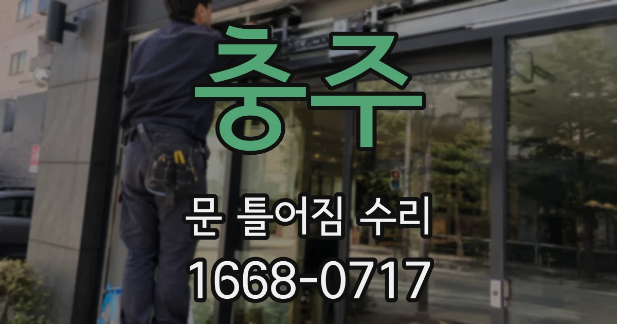 충주 문 틀어짐 수리