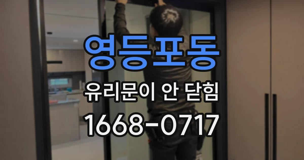 영등포동 유리문이 안 닫힘