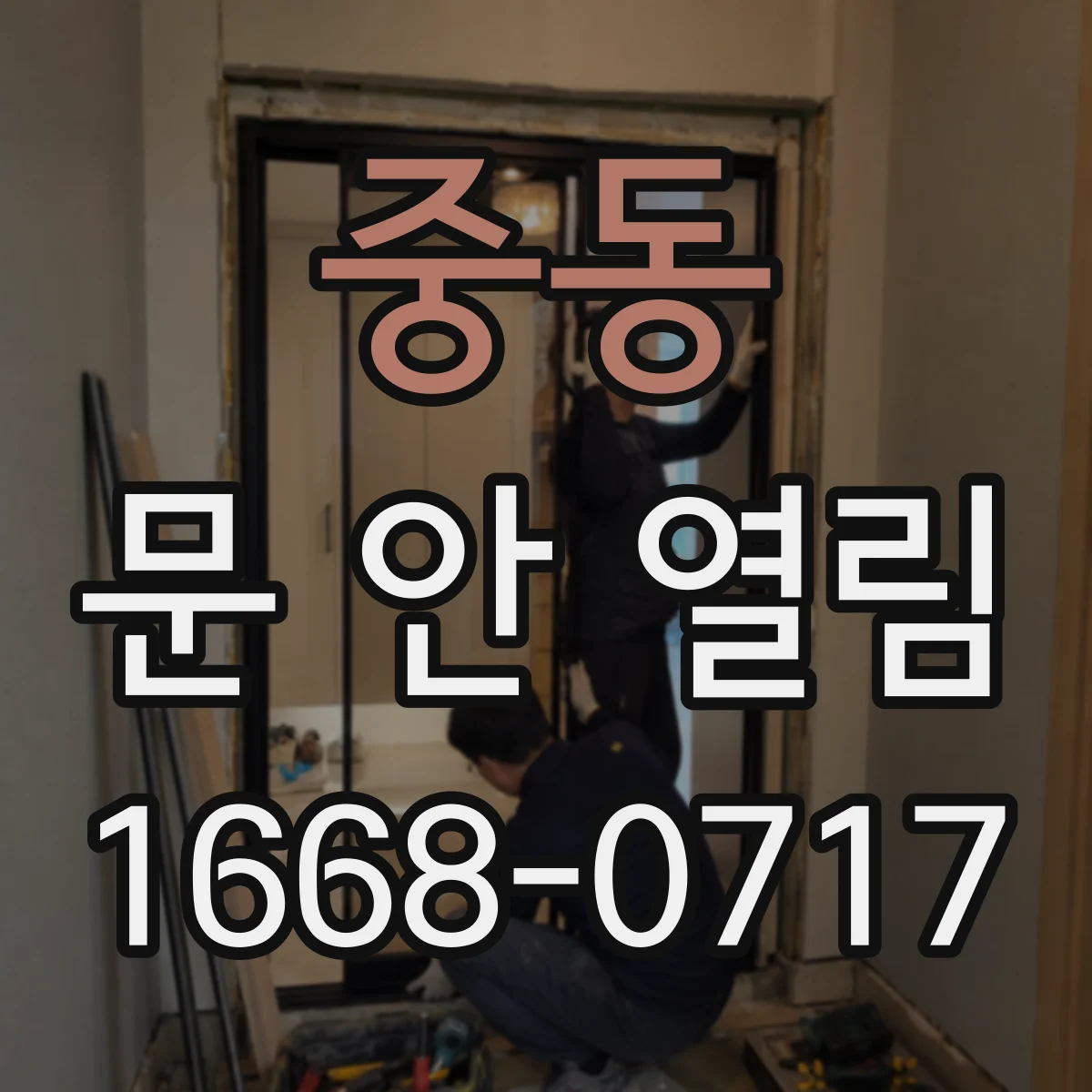 중동 문 안 열림
