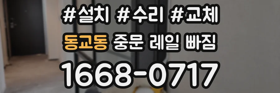 동교동 중문 레일 빠짐