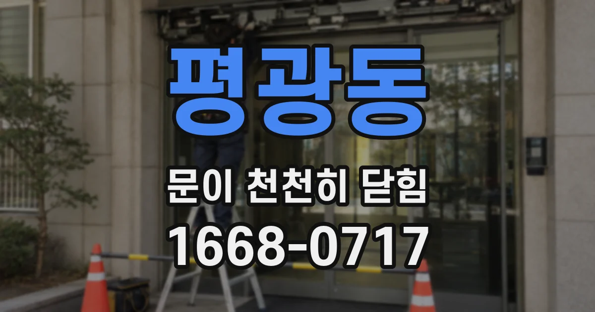 평광동 문이 천천히 닫힘