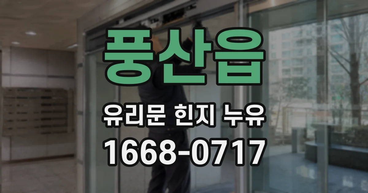 풍산읍 유리문 힌지 누유