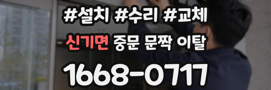 신기면 중문 문짝 이탈