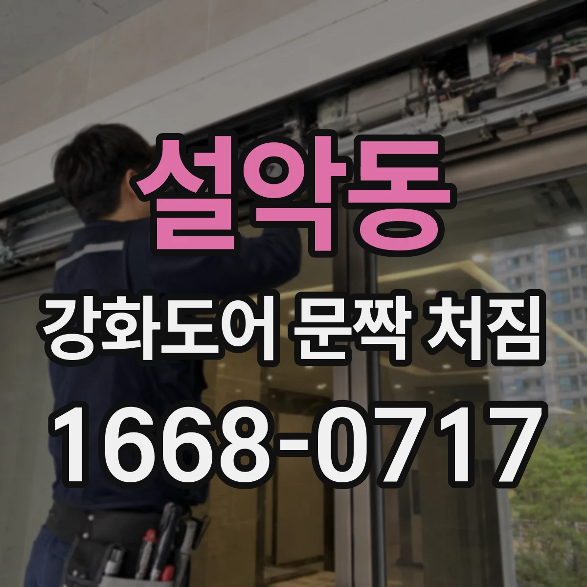 설악동 강화도어 문짝 처짐