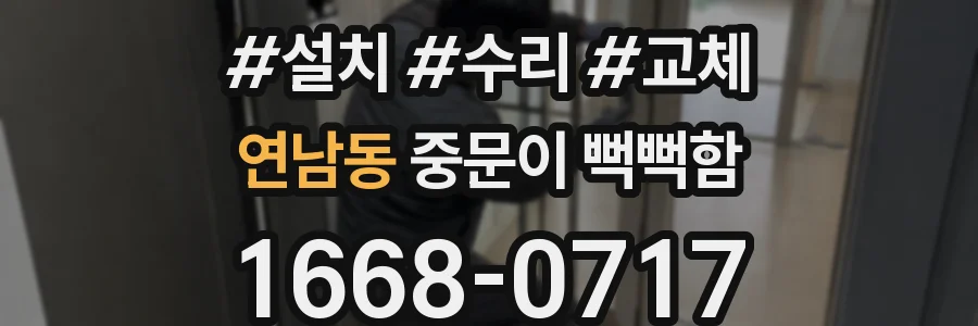 연남동 중문이 뻑뻑함