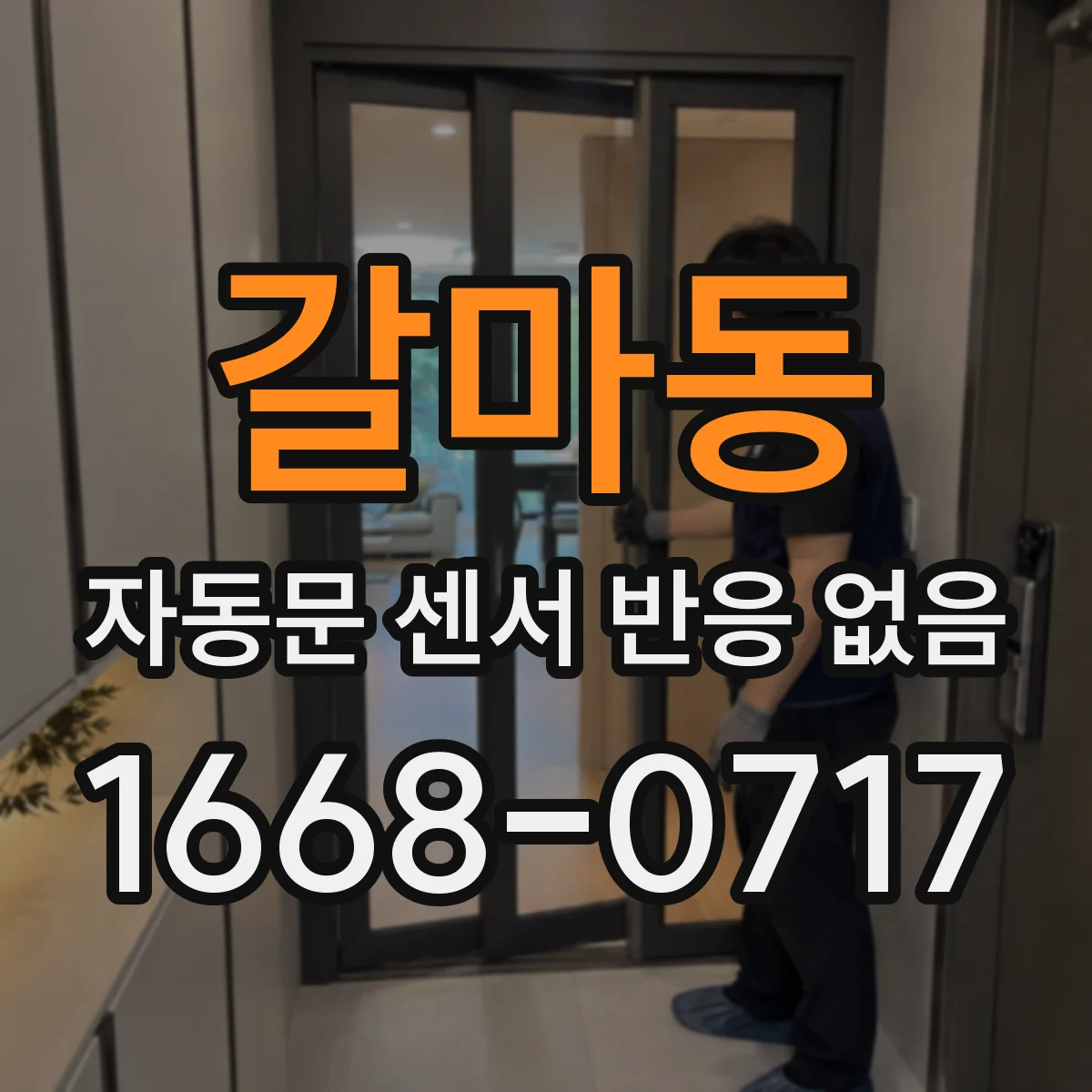 갈마동 자동문 센서 반응 없음