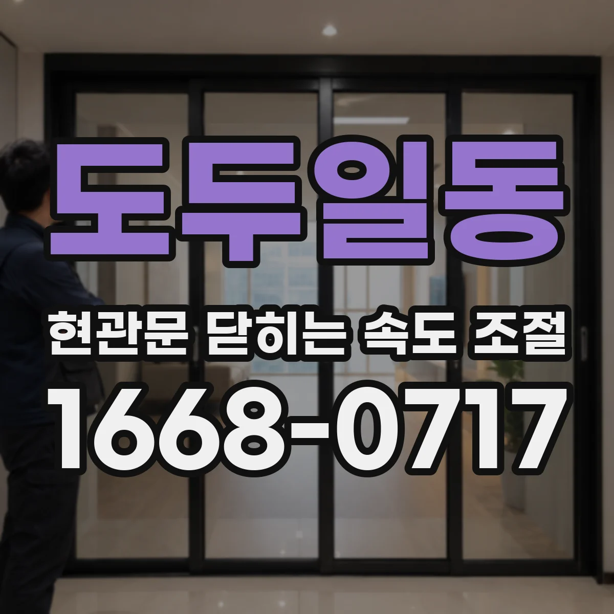 도두일동 현관문 닫히는 속도 조절