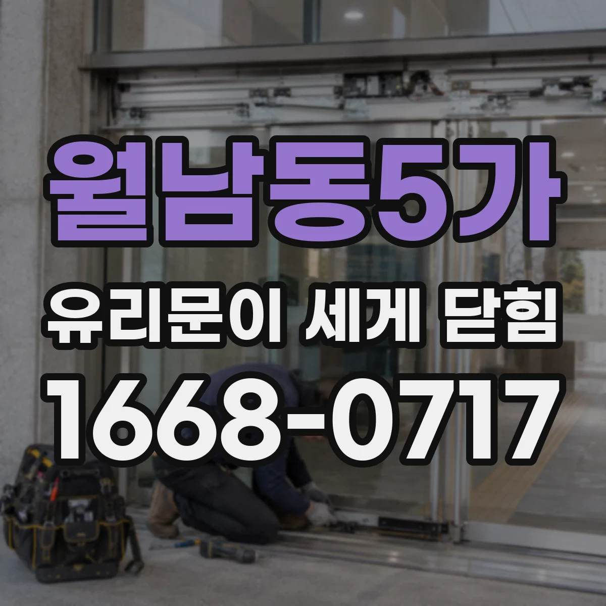 월남동5가 유리문이 세게 닫힘