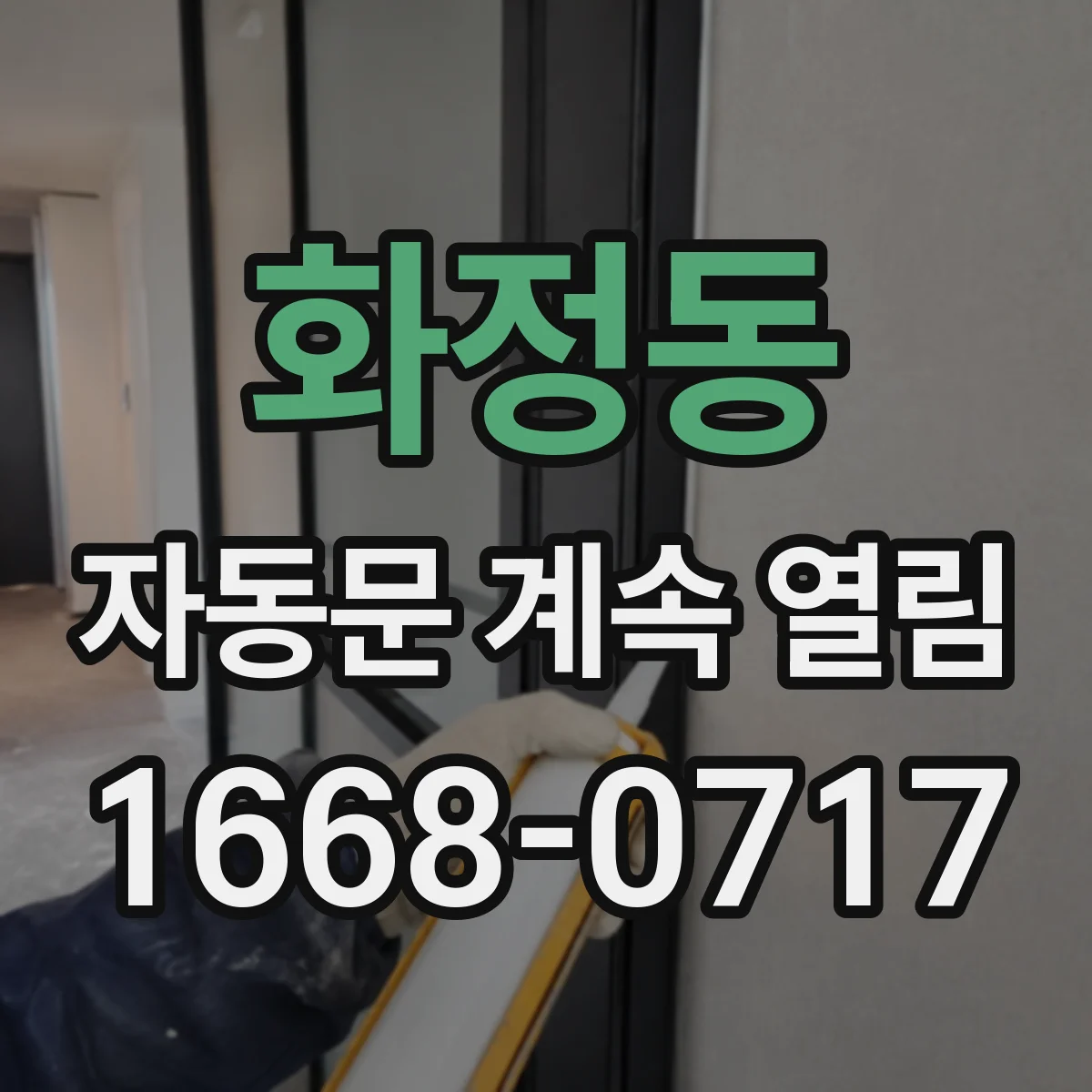 화정동 자동문 계속 열림