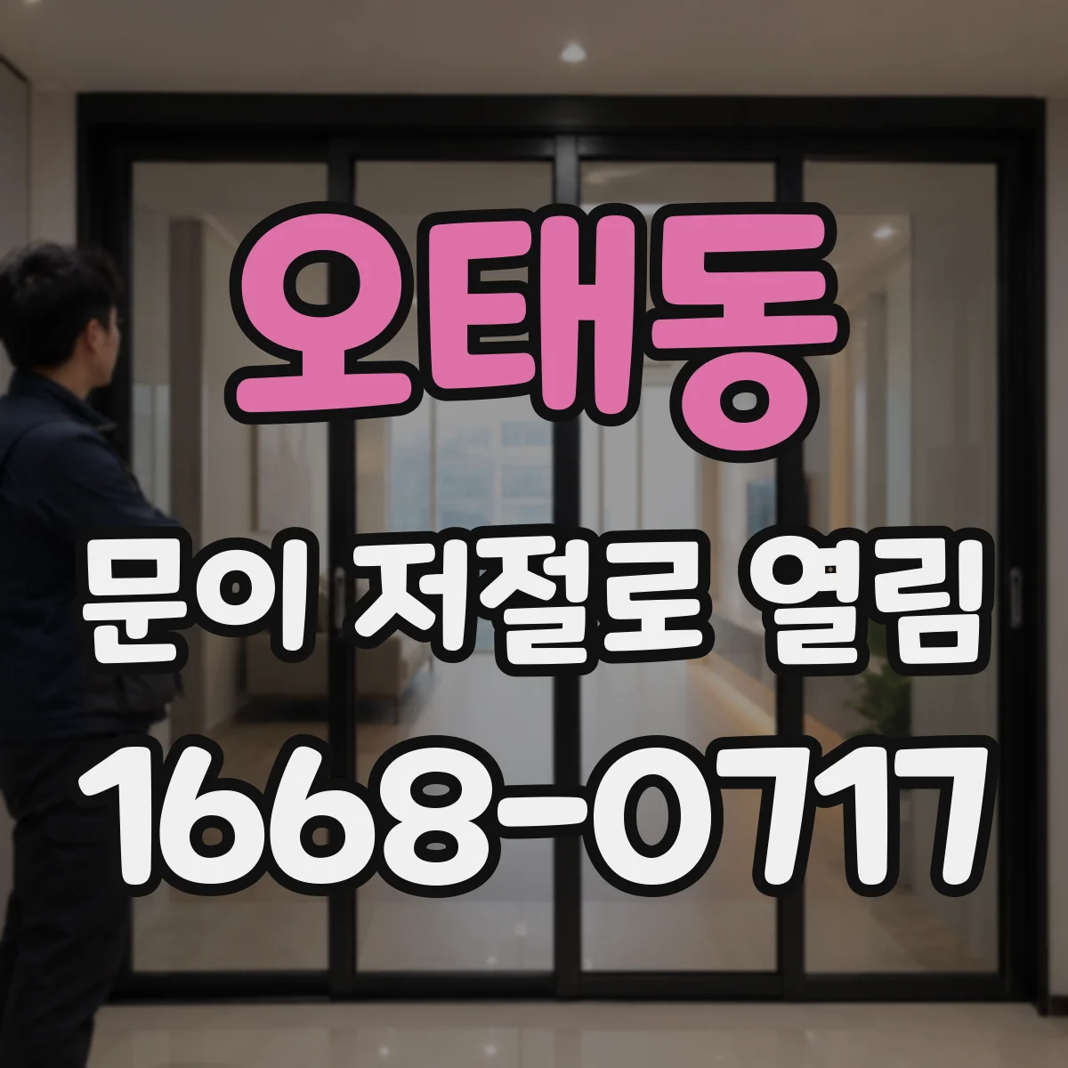 오태동 문이 저절로 열림