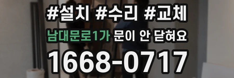 남대문로1가 문이 안 닫혀요