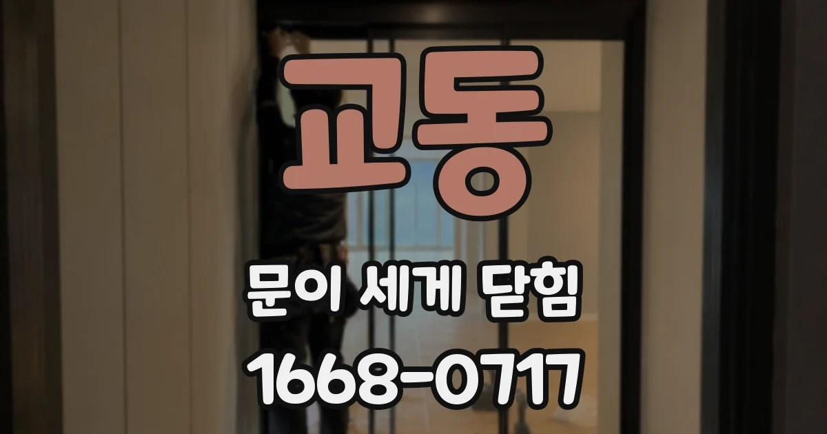 교동 문이 세게 닫힘