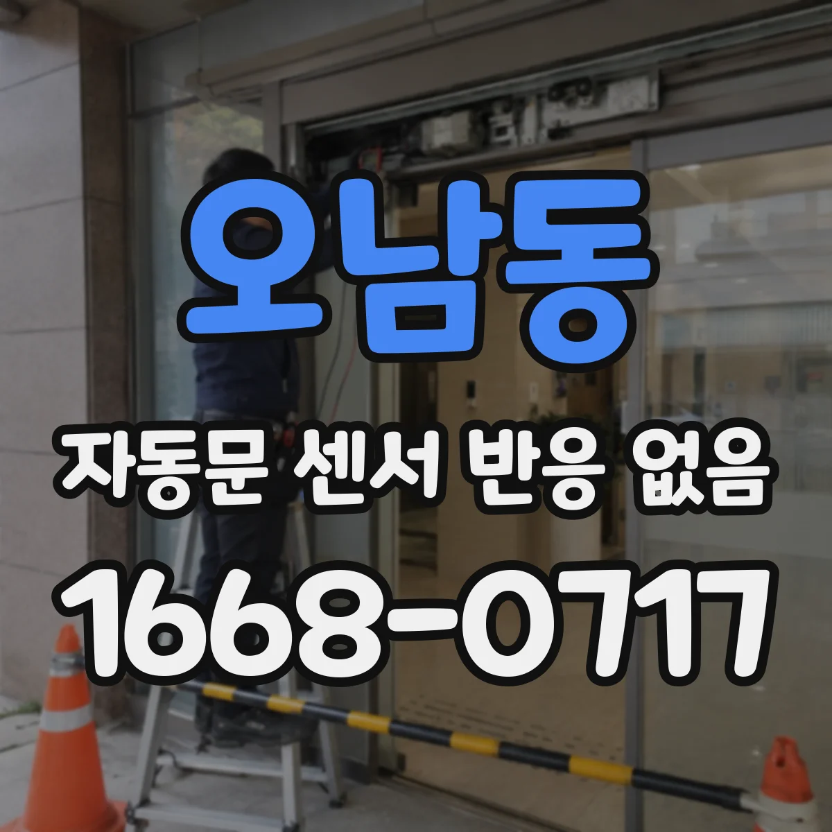 오남동 자동문 센서 반응 없음