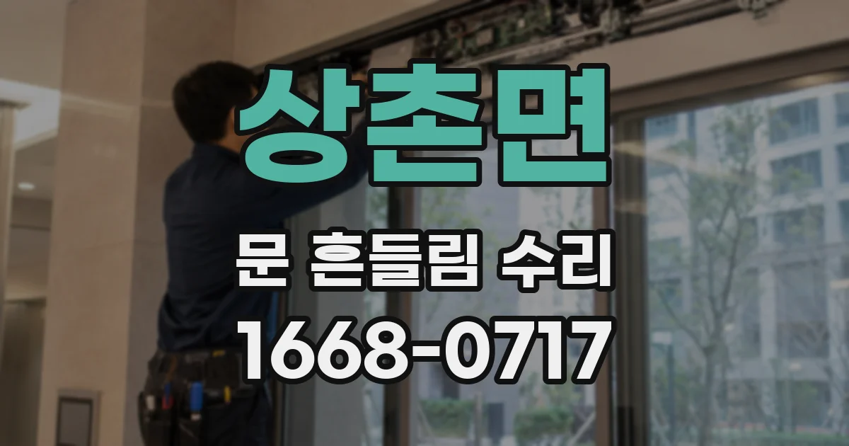 상촌면 문 흔들림 수리