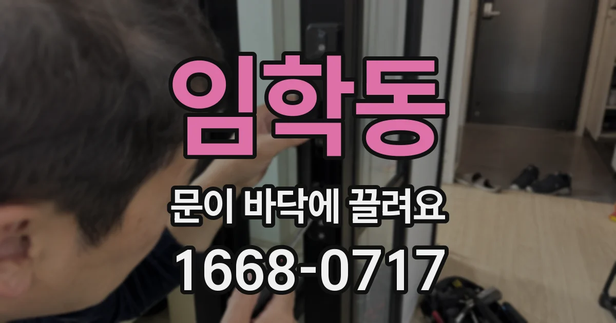 임학동 문이 바닥에 끌려요