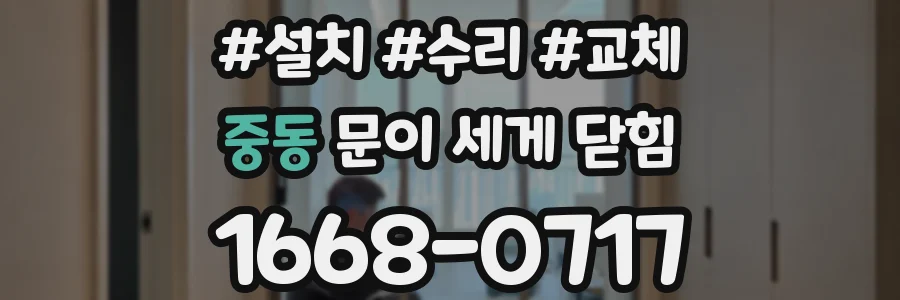 중동 문이 세게 닫힘