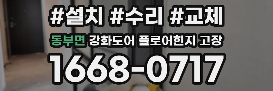 동부면 강화도어 플로어힌지 고장