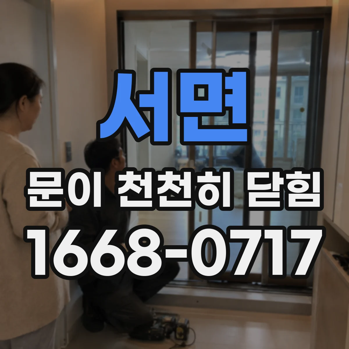 서면 문이 천천히 닫힘