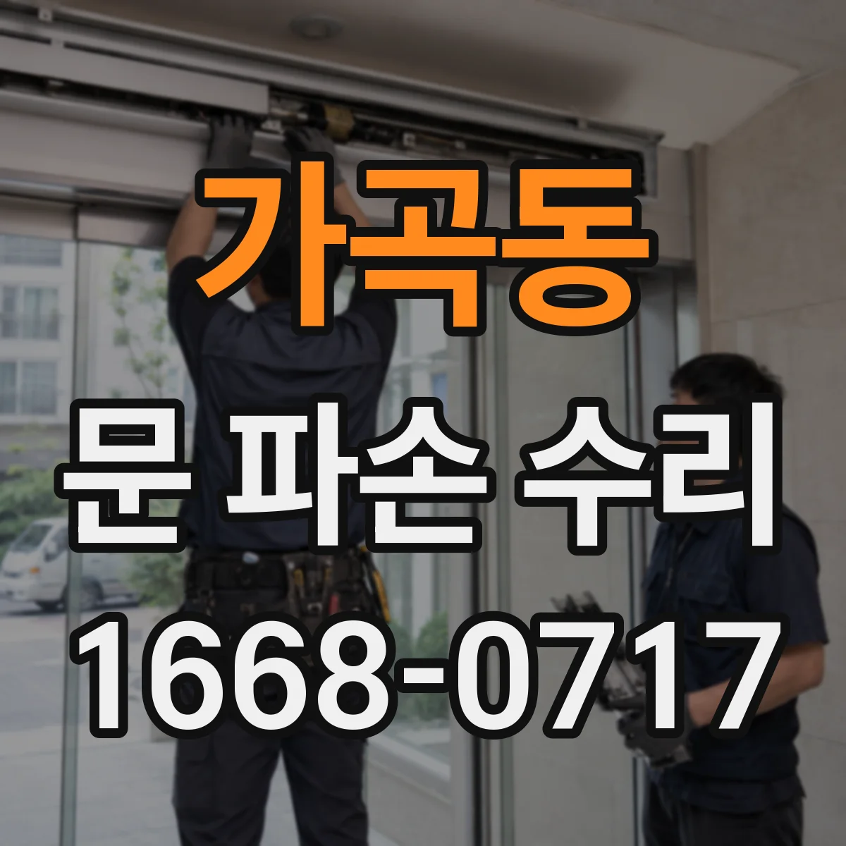 가곡동 문 파손 수리