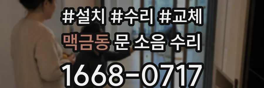맥금동 문 소음 수리