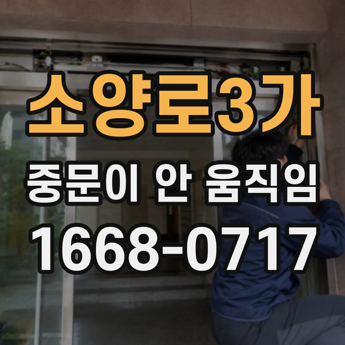 소양로3가 중문이 안 움직임