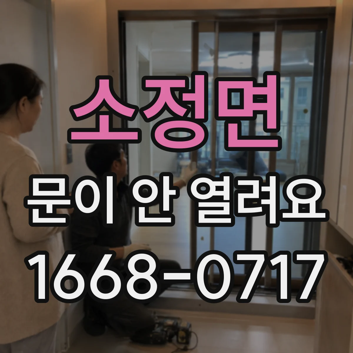 소정면 문이 안 열려요