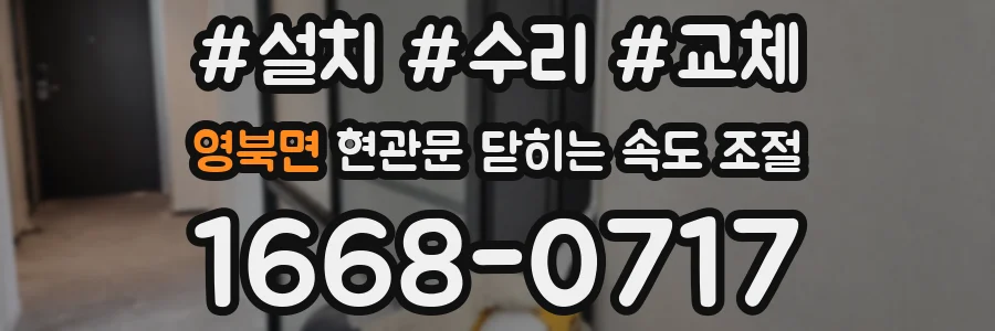 영북면 현관문 닫히는 속도 조절