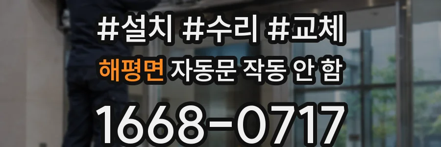 해평면 자동문 작동 안 함